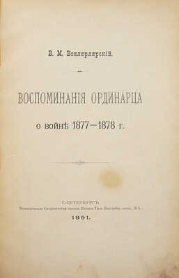 Вонлярлярский В.М. Воспоминания ординарца о войне 1877-1878 г. СПб., 1891.